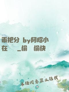 乖把分開by阿昭小說在線閱讀