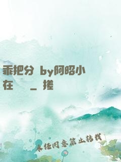 乖把分開by阿昭小說在線閱讀