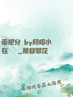 乖把分開by阿昭小說在線閱讀
