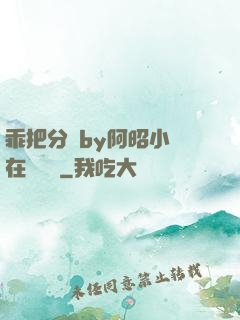 乖把分開by阿昭小說在線閱讀