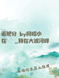 乖把分開by阿昭小說在線閱讀