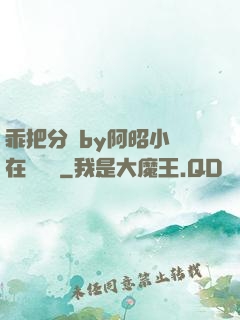 乖把分開by阿昭小說在線閱讀