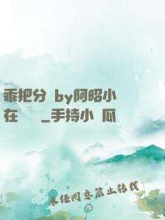乖把分開by阿昭小說在線閱讀