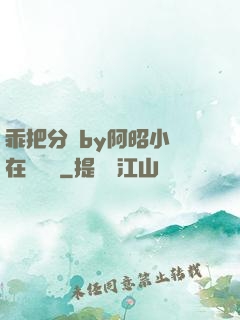 乖把分開by阿昭小說在線閱讀