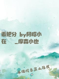 乖把分開by阿昭小說在線閱讀