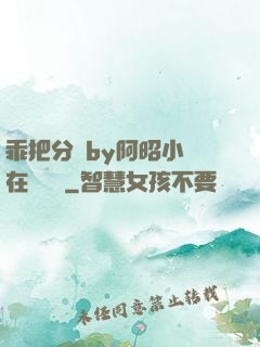 乖把分開by阿昭小說在線閱讀