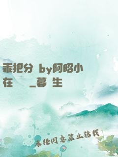 乖把分開by阿昭小說在線閱讀