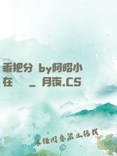 乖把分開by阿昭小說在線閱讀