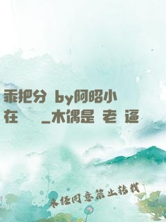 乖把分開by阿昭小說在線閱讀