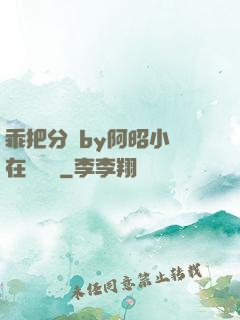 乖把分開by阿昭小說在線閱讀