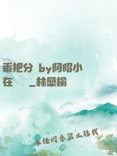 乖把分開by阿昭小說在線閱讀