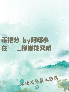 乖把分開by阿昭小說在線閱讀