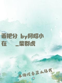 乖把分開by阿昭小說在線閱讀