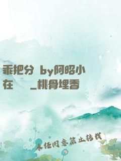 乖把分開by阿昭小說在線閱讀