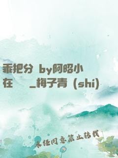 乖把分開by阿昭小說在線閱讀