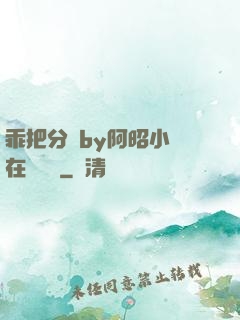 乖把分開by阿昭小說在線閱讀