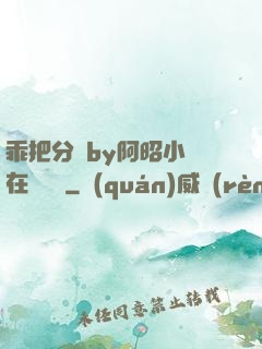乖把分開by阿昭小說在線閱讀