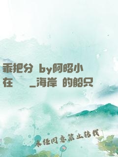 乖把分開by阿昭小說在線閱讀