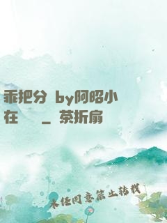 乖把分開by阿昭小說在線閱讀