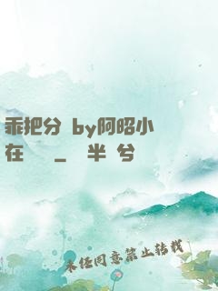 乖把分開by阿昭小說在線閱讀