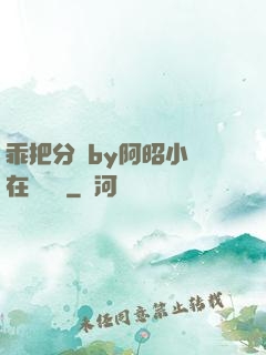 乖把分開by阿昭小說在線閱讀