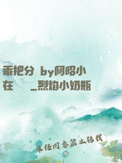 乖把分開by阿昭小說在線閱讀