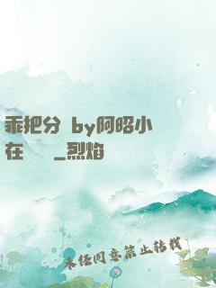 乖把分開by阿昭小說在線閱讀