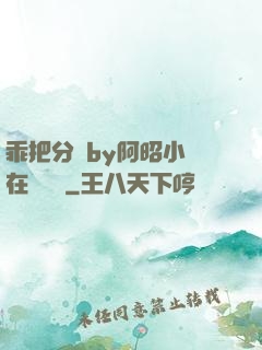 乖把分開by阿昭小說在線閱讀