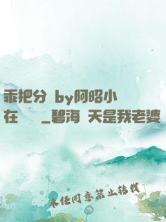 乖把分開by阿昭小說在線閱讀