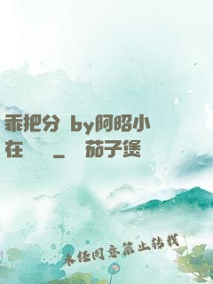 乖把分開by阿昭小說在線閱讀