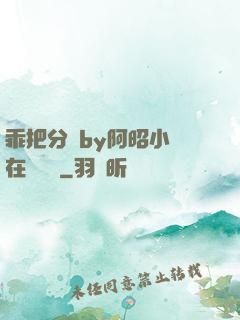 乖把分開by阿昭小說在線閱讀