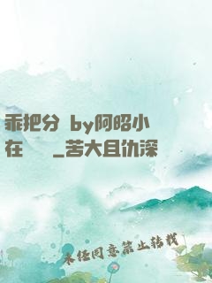 乖把分開by阿昭小說在線閱讀