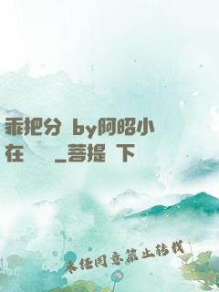 乖把分開by阿昭小說在線閱讀