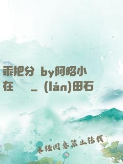 乖把分開by阿昭小說在線閱讀
