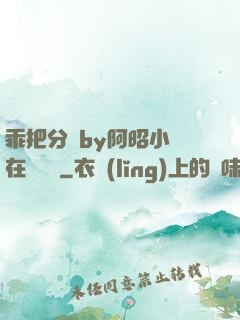 乖把分開by阿昭小說在線閱讀