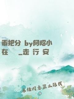 乖把分開by阿昭小說在線閱讀