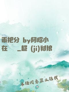 乖把分開by阿昭小說在線閱讀