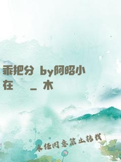 乖把分開by阿昭小說在線閱讀