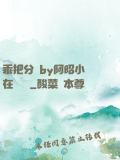 乖把分開by阿昭小說在線閱讀