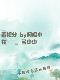 乖把分開by阿昭小說在線閱讀