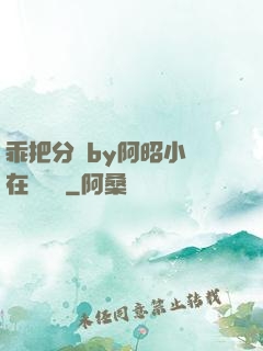 乖把分開by阿昭小說在線閱讀