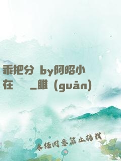乖把分開by阿昭小說在線閱讀