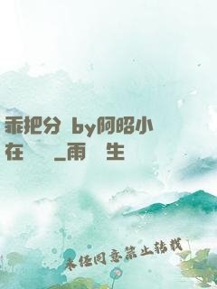 乖把分開by阿昭小說在線閱讀