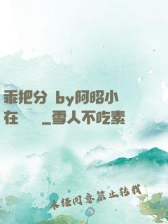 乖把分開by阿昭小說在線閱讀