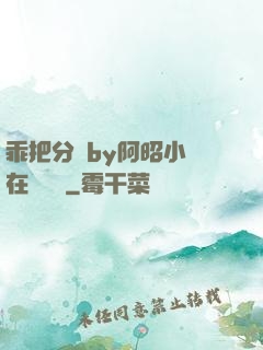 乖把分開by阿昭小說在線閱讀