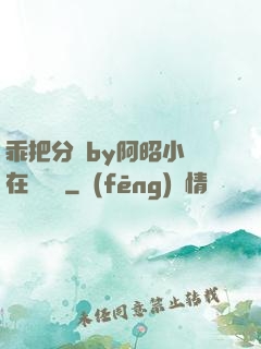 乖把分開by阿昭小說在線閱讀