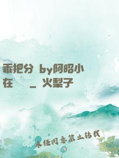 乖把分開by阿昭小說在線閱讀