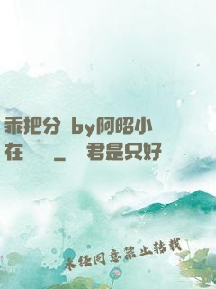 乖把分開by阿昭小說在線閱讀