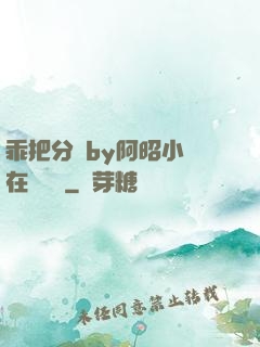 乖把分開by阿昭小說在線閱讀