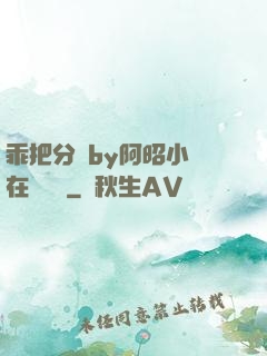 乖把分開by阿昭小說在線閱讀